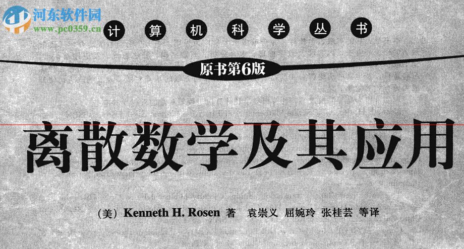 離散數(shù)學(xué)及其應(yīng)用第六版中文版 PDF 掃描版