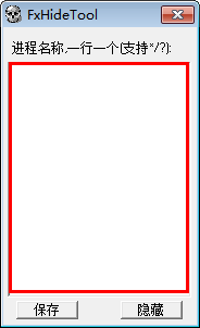 隱藏進(jìn)程軟件(FxHideTool) 1.0.1 綠色版