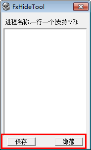 隱藏進(jìn)程軟件(FxHideTool) 1.0.1 綠色版