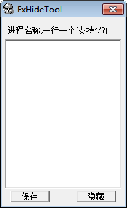 隱藏進(jìn)程軟件(FxHideTool) 1.0.1 綠色版