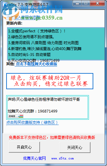 qq炫舞天心時尚輔助(支持炫舞4.0.7) 7.3 綠色免費版