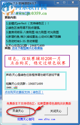 qq炫舞天心時尚輔助(支持炫舞4.0.7) 7.3 綠色免費版