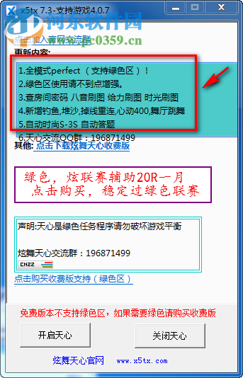 qq炫舞天心時尚輔助(支持炫舞4.0.7) 7.3 綠色免費版