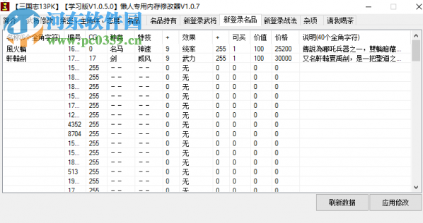 三國志13懶人專用修改器下載 1.0.9 綠色免費版