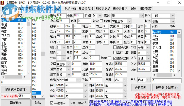 三國志13懶人專用修改器下載 1.0.9 綠色免費版