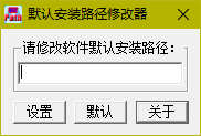 默認安裝路徑修改工具 1.0 綠色版