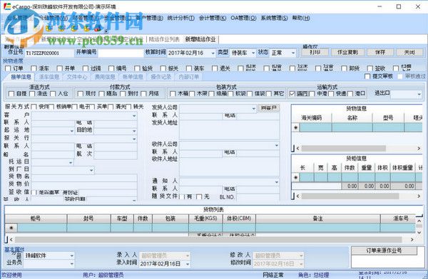 eCargo貨代軟件 2.0 官方版