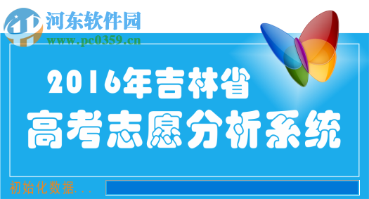 吉林省高考志愿分析系統(tǒng)2017下載 1.0 官方版