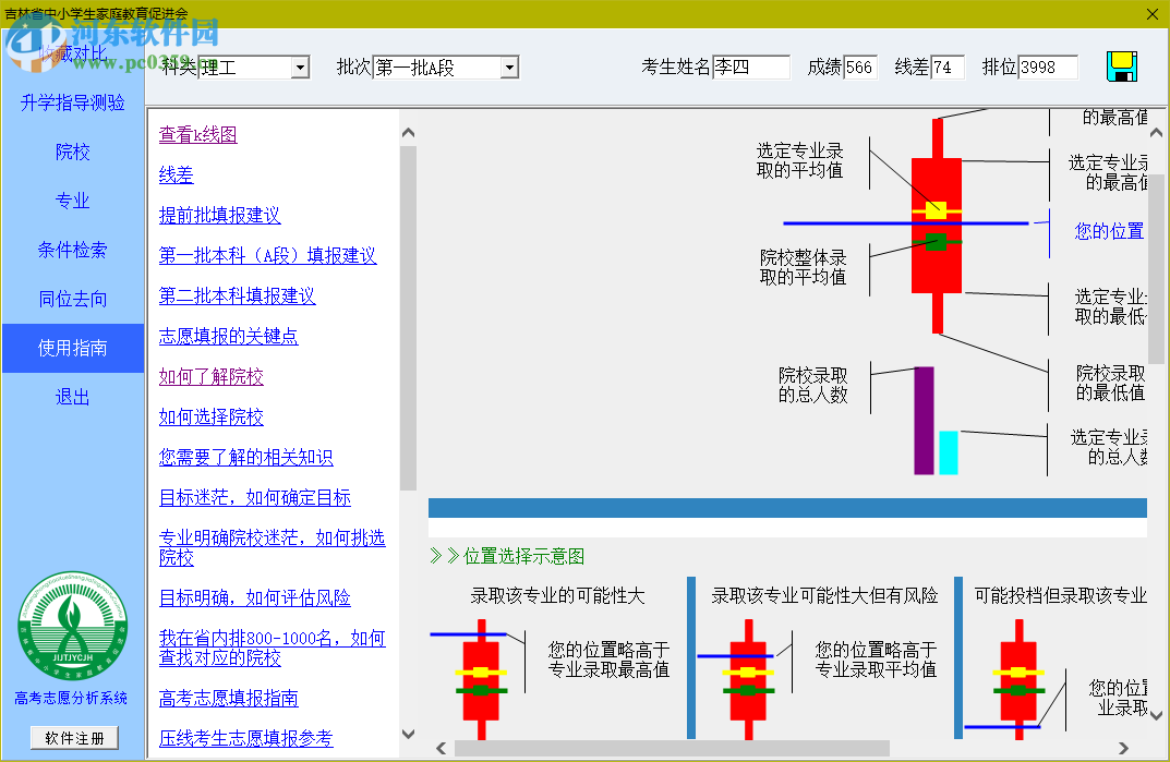 吉林省高考志愿分析系統(tǒng)2017下載 1.0 官方版