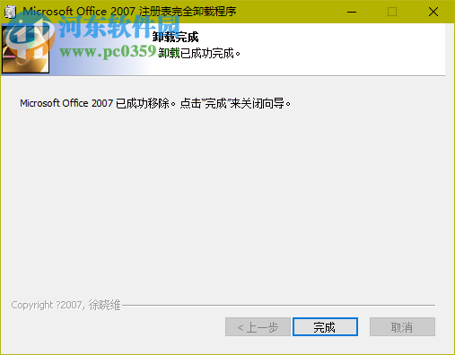 Ofice2007完美卸載工具 官方版