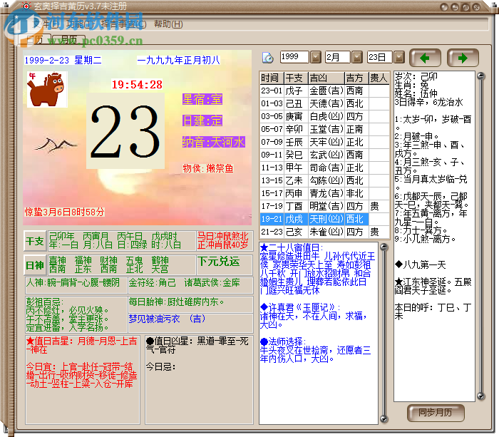 玄奧擇吉黃歷 3.7 綠色版