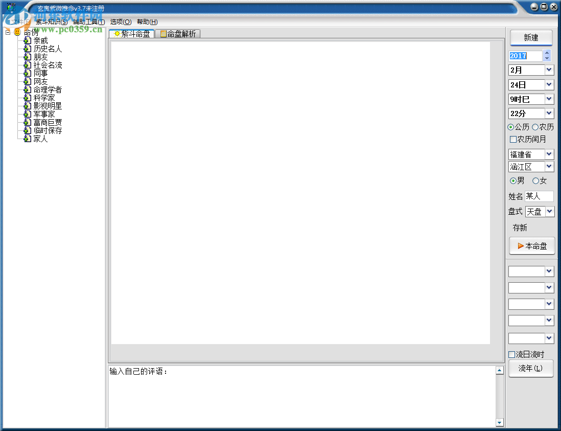 玄奧紫微推命 3.7 官方版