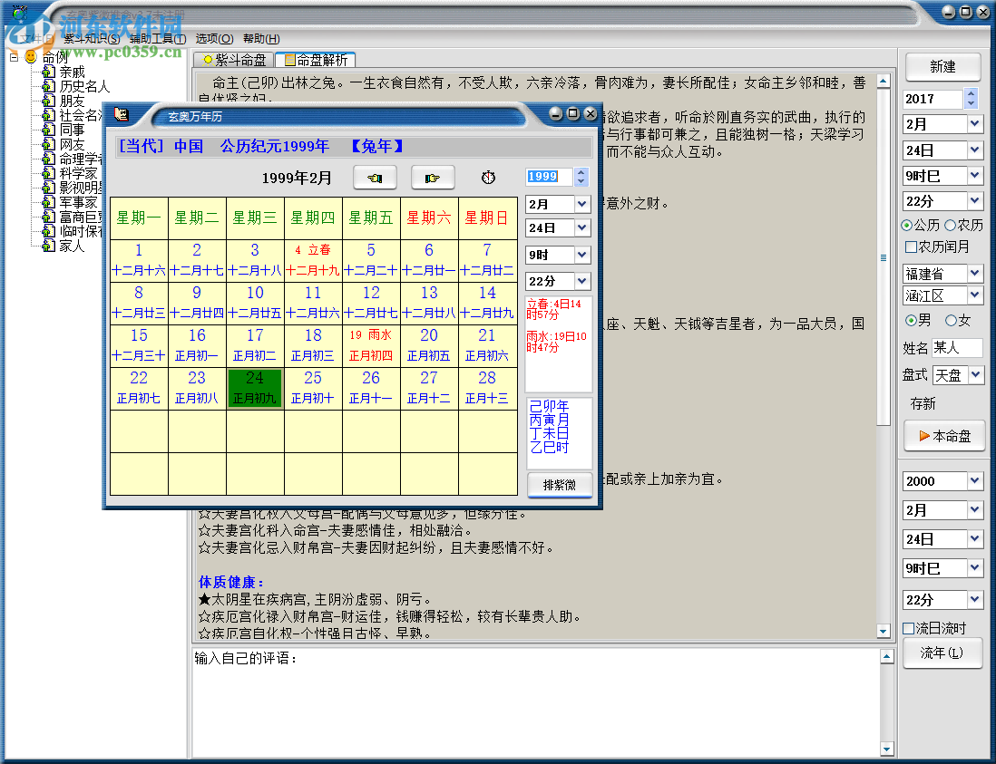 玄奧紫微推命 3.7 官方版