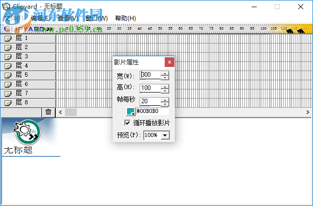 Clipyard(swf文件合并軟件) 1.2 綠色漢化版