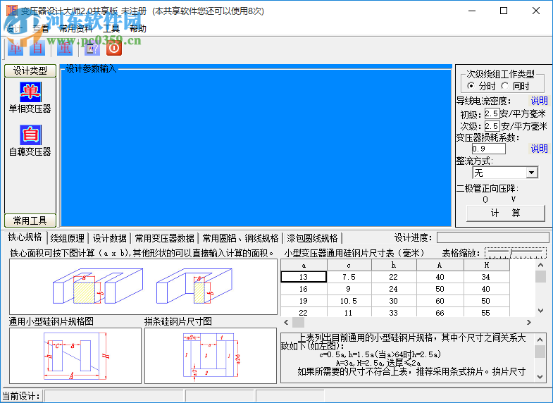 變壓器設(shè)計(jì)大師下載 2.0 官方綠色版