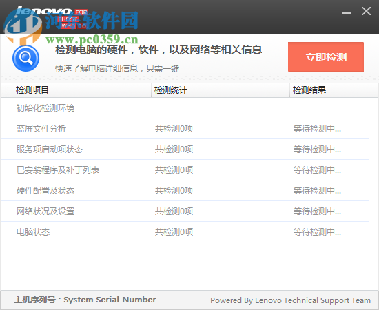 聯(lián)想電腦檢測(cè)軟件 1.0.0.3 官方版