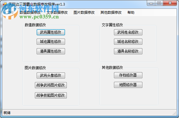 天際邊三國霸業(yè)數(shù)據(jù)編輯器 1.3 官方最新版