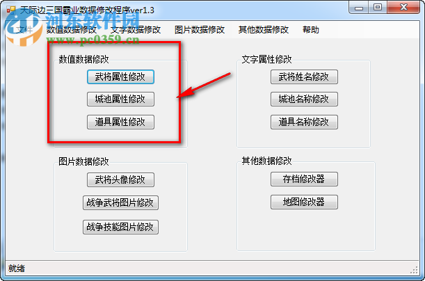 天際邊三國霸業(yè)數(shù)據(jù)編輯器 1.3 官方最新版