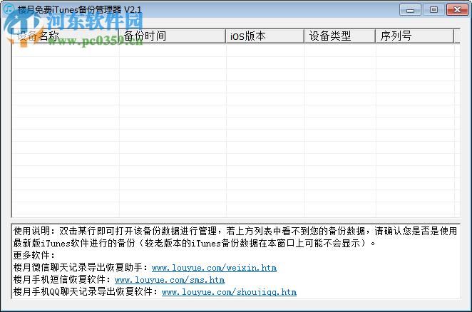 樓月免費itunes備份管理器 2.7 官方最新版