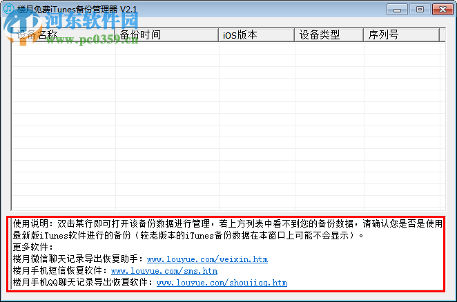 樓月免費itunes備份管理器 2.7 官方最新版