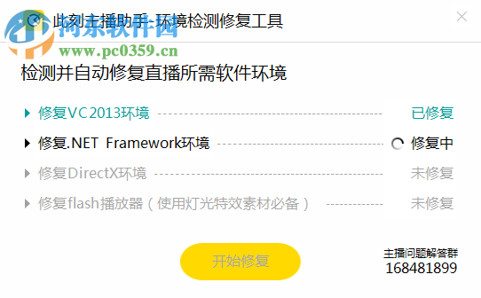 此刻主播助手環(huán)境檢測(cè)修復(fù)工具 1.0 官方版