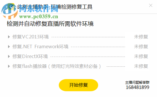 此刻主播助手環(huán)境檢測(cè)修復(fù)工具 1.0 官方版