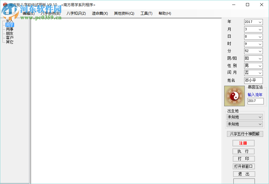 南方批八字軟件 9.2 最新版