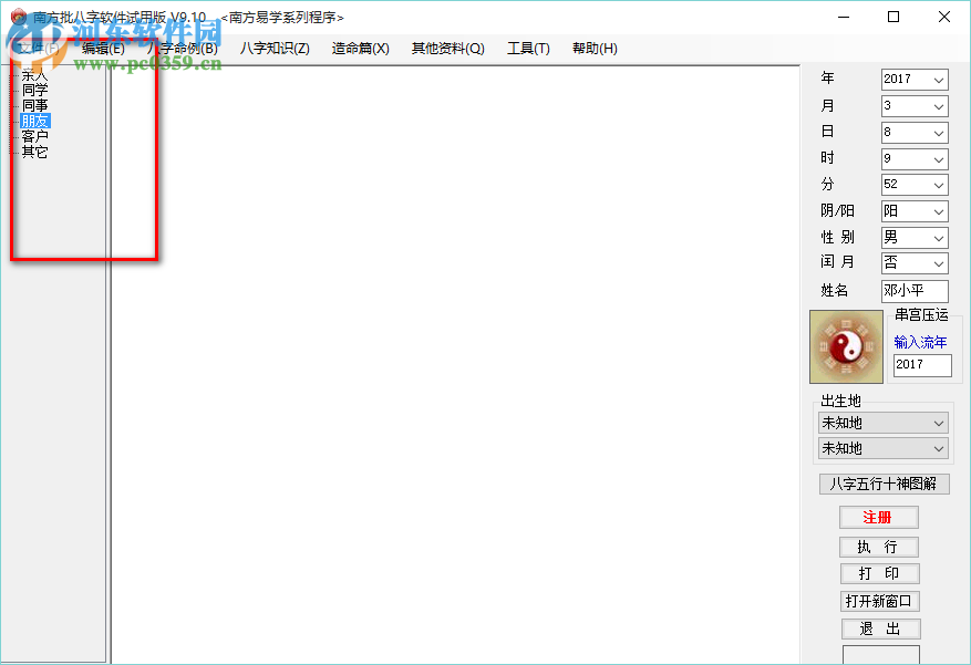 南方批八字軟件 9.2 最新版