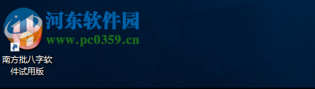 南方批八字軟件 9.2 最新版