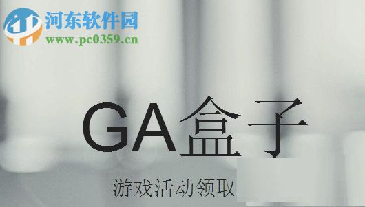 GaBox游戲活動領(lǐng)取盒子 1.0.3.6 最新免費(fèi)版