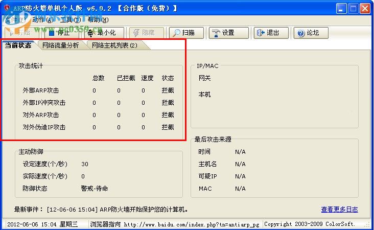 彩影ARP防火墻(AntiARP)下載 6.02 32位免費版