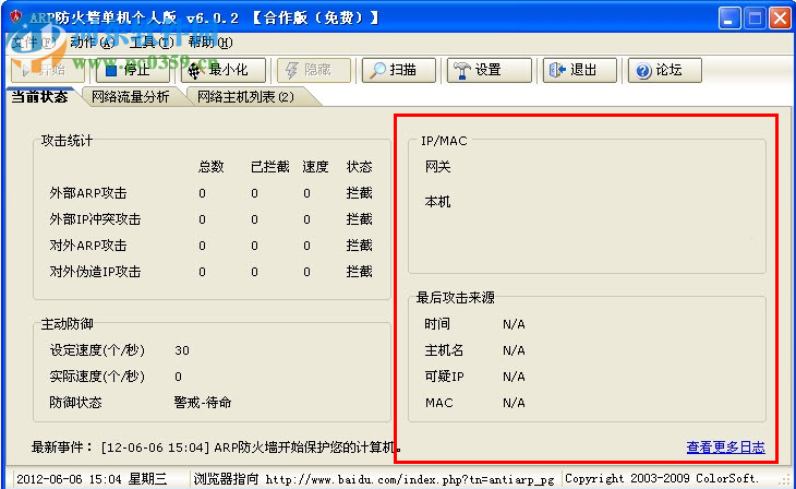 彩影ARP防火墻(AntiARP)下載 6.02 32位免費版