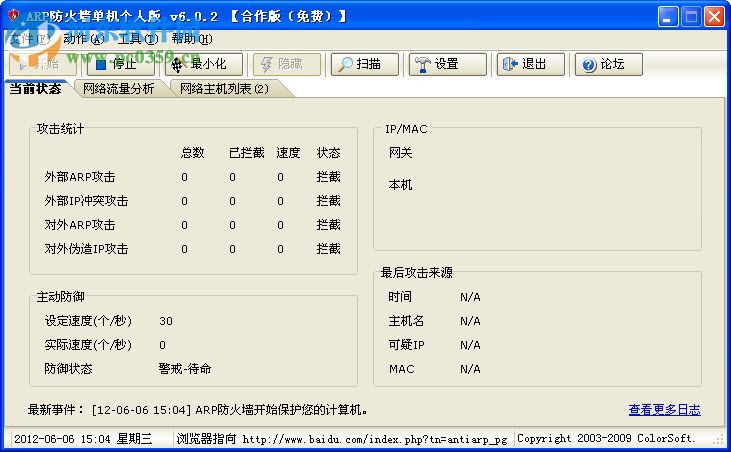 彩影ARP防火墻(AntiARP)下載 6.02 32位免費版