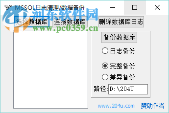 MSSQL日志清理 1.0 綠色版