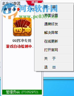 老友QQ四沖記牌器 1.0 官方最新版
