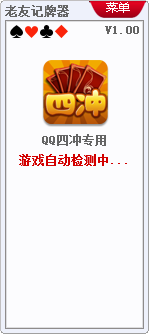 老友QQ四沖記牌器 1.0 官方最新版