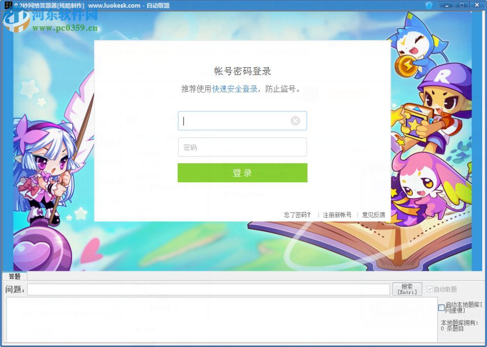 洛克王國自動答題器(0.2秒網(wǎng)絡(luò)答題) 1.1 綠色免費版