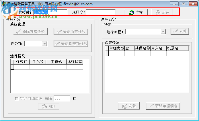 用友u8清除異常工具 下載 綠色版