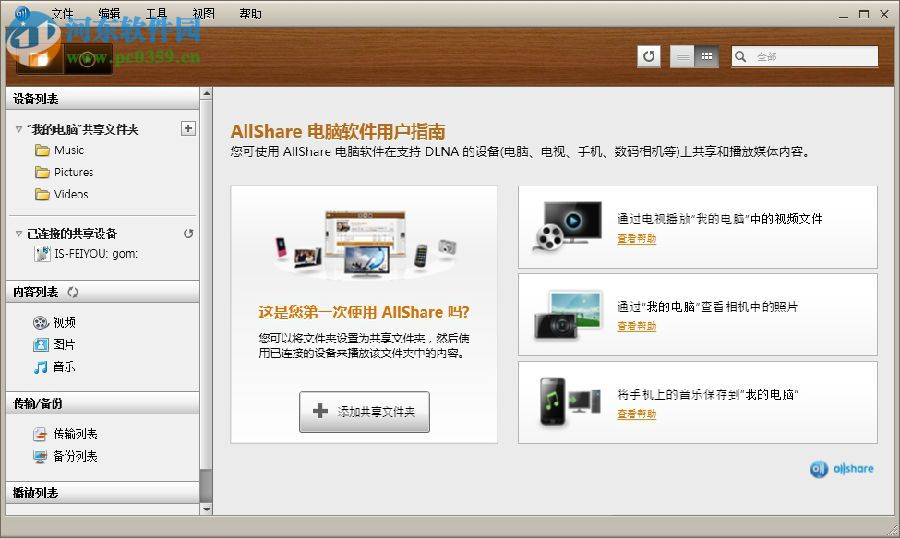 Samsung AllShare 2.1.0 官方版