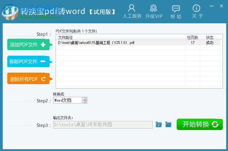 轉(zhuǎn)換寶pdf轉(zhuǎn)word下載 1.0.0.20 官方版