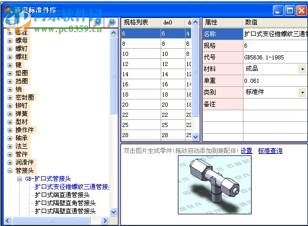 邁迪標(biāo)準(zhǔn)件庫(kù)下載 6.0 免費(fèi)版