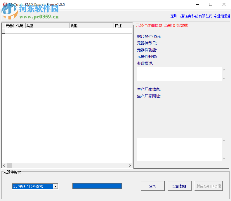 貼片元器件查詢軟件 1.1.0.11 官方版