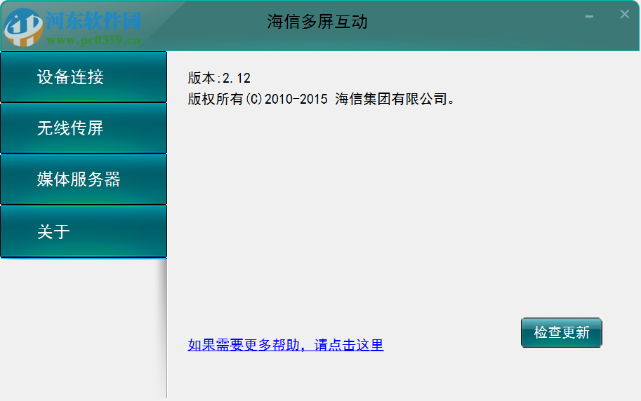 海信多屏互動軟件 2.12 官方版