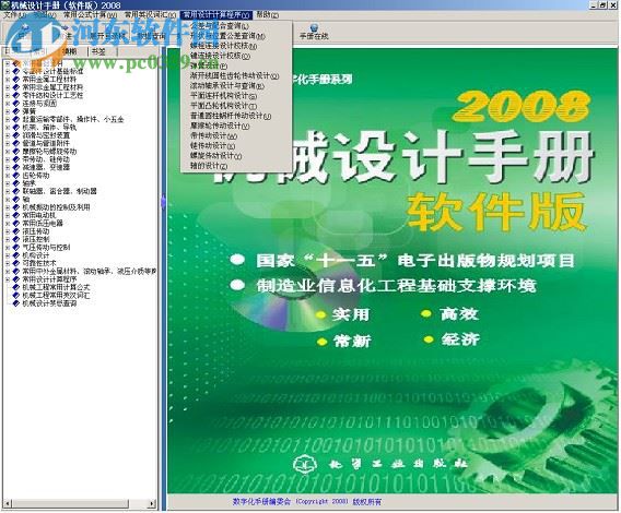 機械設(shè)計手冊新編軟件版2008 附安裝方法