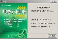 機械設(shè)計手冊新編軟件版2008 附安裝方法