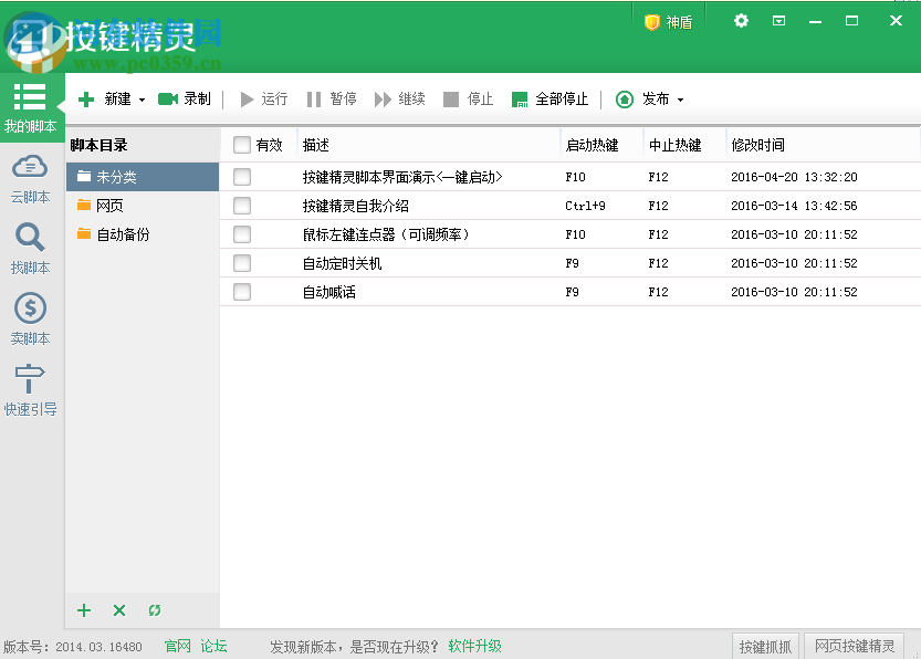 按鍵精靈7.0(附安裝教程) 7.0 去廣告綠色版