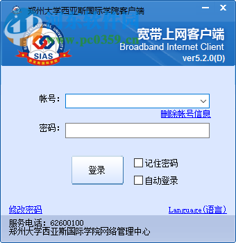 鄭州大學(xué)西亞斯國(guó)際學(xué)院寬帶上網(wǎng)客戶端 5.2.0 官方最新版