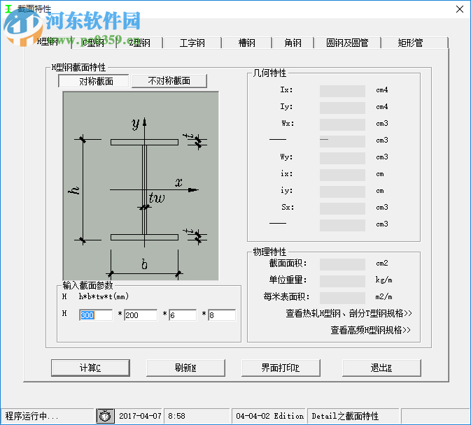 鋼結(jié)構(gòu)截面特性計(jì)算軟件 1.0 免費(fèi)綠色版