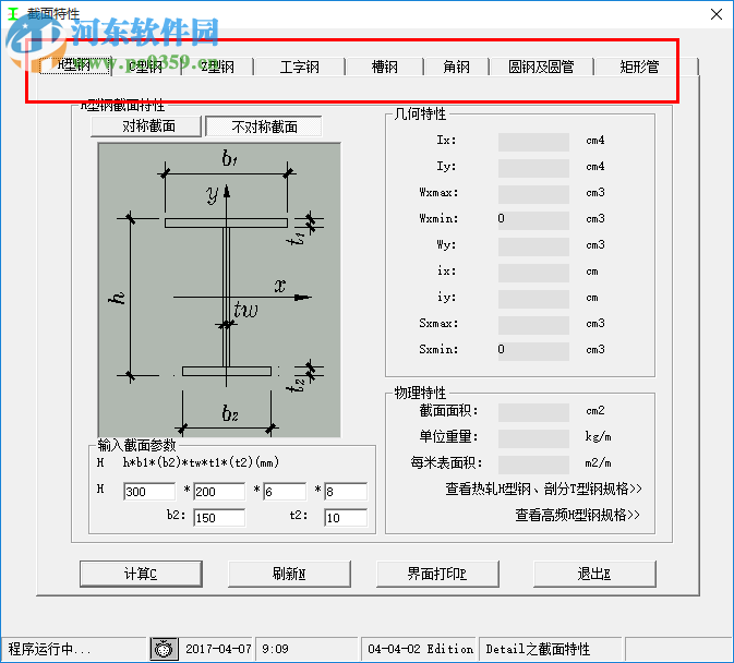 鋼結(jié)構(gòu)截面特性計(jì)算軟件 1.0 免費(fèi)綠色版