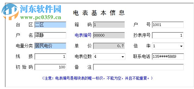 科羽電費(fèi)管理系統(tǒng) 5.0 綠色版